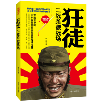国内第一部详述日本军国主义发展历史的系列丛书·狂徒：二战杀戮战场