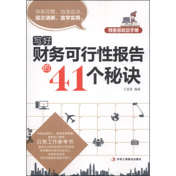 钱多多财会手册：写好财务可行性报告的41个秘诀