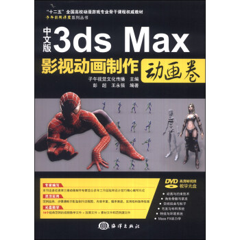 中文版3ds Max影视动画制作·动画卷/“十二五”全国高校动漫游戏专业骨干课程权威教材（附DVD-ROM光盘1张）