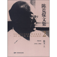 陈荒煤文集2：散文（上，1934-1986）