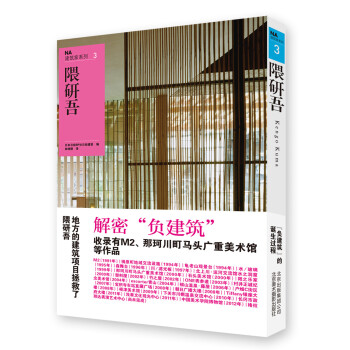 NA建筑家系列3：隈研吾