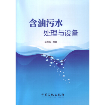 含油污水处理与设备