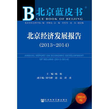 北京蓝皮书：北京经济发展报告（2013-2014）