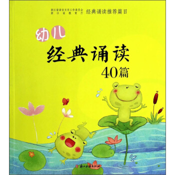 幼儿经典诵读40篇