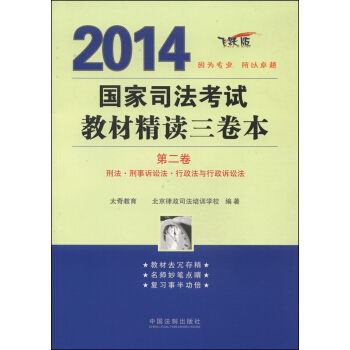 2014国家司法考试教材精读三卷本（第二卷 飞跃版）