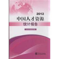 2012中国人才资源统计报告