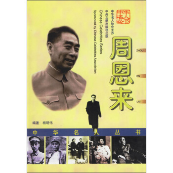 中华名人丛书：周恩来