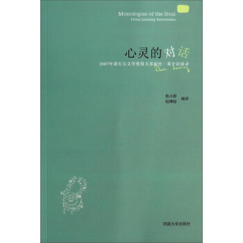 心灵的对话：2007年诺贝尔文学奖得主多丽丝·莱辛访谈录