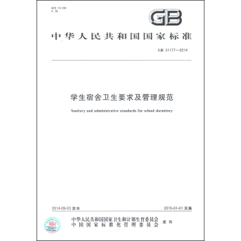 中华人民共和国国家标准（GB 31177-2014）：学生宿舍卫生要求及管理规范