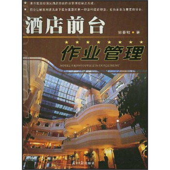 酒店前台作业管理