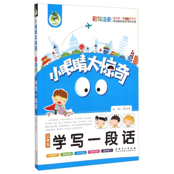 小眼睛大惊奇：小学生学写一段话（彩绘注音）
