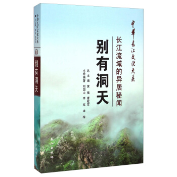 中华长江文化大系61·别有洞天：长江流域的异居秘闻