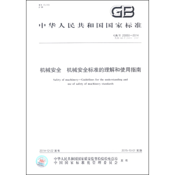 中华人民共和国国家标准（GB/T 20850-2014）：机械安全 机械安全标准的理解和使用指南