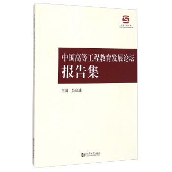 中国高等工程教育发展论坛报告集