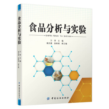 食品分析与实验
