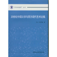 20世纪中国文学与西方现代艺术论稿/学术新视野丛书