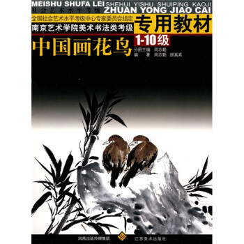 南京艺术学院美术书法类考级专用教材：中国画花鸟：1-10级