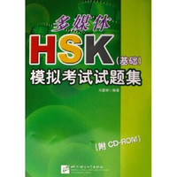 多媒体HSK（基础）模拟考试试题集（附光盘）