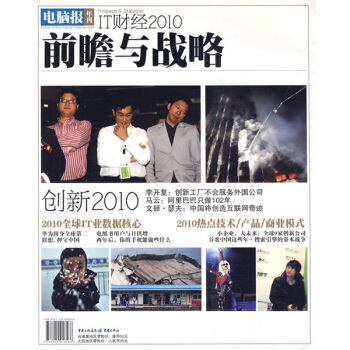 电脑报年刊：IT财经2010·前瞻与战略