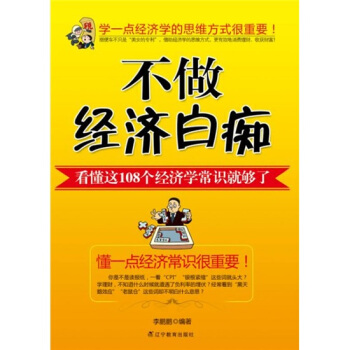 不做经济白痴：看懂这108个经济学常识就够了