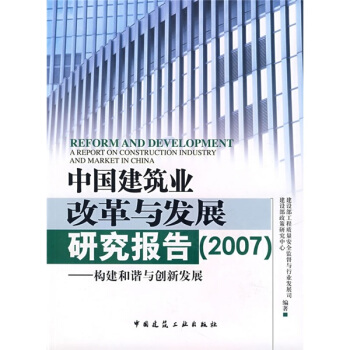 中国建筑业改革与发展研究报告2007：构建和谐与创新发展