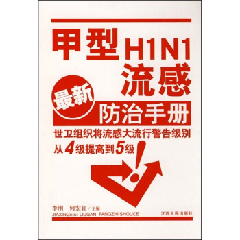 甲型HINI流感最新防治手册