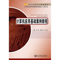 21世纪高职高专规划教材：计算机应用基础案例教程