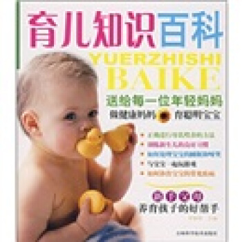 育儿知识百科：送给每一位年轻妈妈