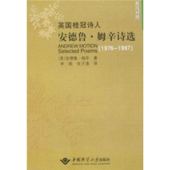 英语桂冠诗人安德鲁·姆辛诗选（1976-1997）（英汉对照）