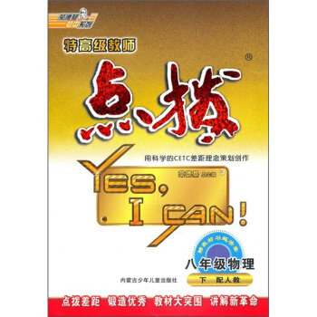 特高级教师点拔：8年级物理下（配人教）