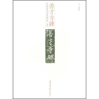 中国古代经典碑帖（5）：善才寺碑