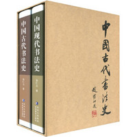 中国现代书法史、中国古代书法史（精装2册）
