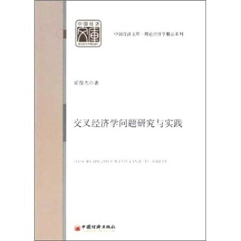 交叉经济学问题研究与实践