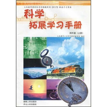 科学拓展学习手册：4年级（上册）