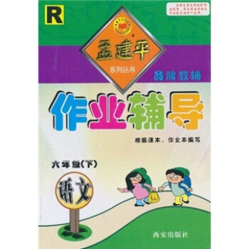 作业辅导：语文R（6年级下）