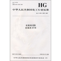 抗氧剂626 抗氧剂3114（HG/T3974-3975-2007）