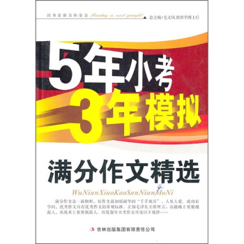 5年小考3年模拟：满分作文精选