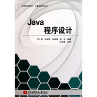 高等学校教材·计算机教学丛书：Java程序设计