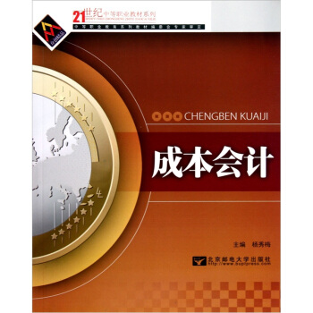成本会计/21世纪中等职业教育系列教材