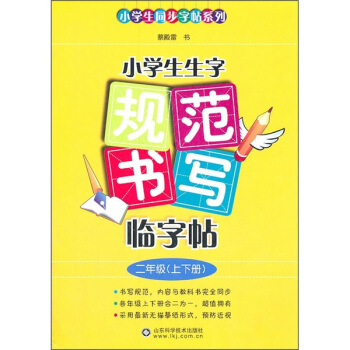 小学生同步字帖系列：小学生生字规范书写临字帖（2年级）