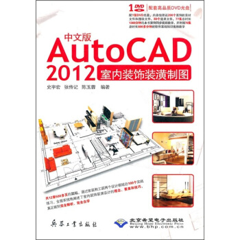AutoCAD2012室内装饰装潢制图（中文版）（附光盘）