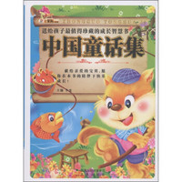 小笨熊典藏·送给孩子最值得珍藏的成长智慧书：中国童话集（附光盘1张）