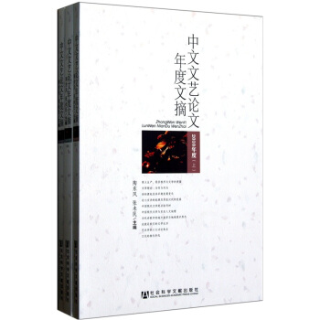 中文文艺论文年度文摘（2010年度）（套装上中下册）