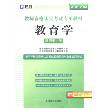 启政·教师资格认定考试专用教材：教育学（2012-2013）（适用于小学）（附学习卡）