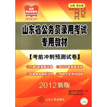 山东省公务员录用考试专用教材：考前冲刺预测试卷（2012新版）