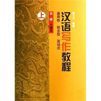 汉语写作教程（初级A种本）（上）