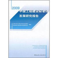 2009中国工程建设标准化发展研究报告
