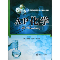 乐训AP课程指定辅导教程：AP化学