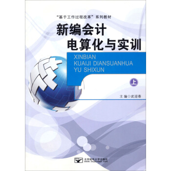 “基于工作过程改革”系列教材：新编会计电算化与实训（上）