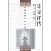 中国思想家评传丛书：陈亮评传